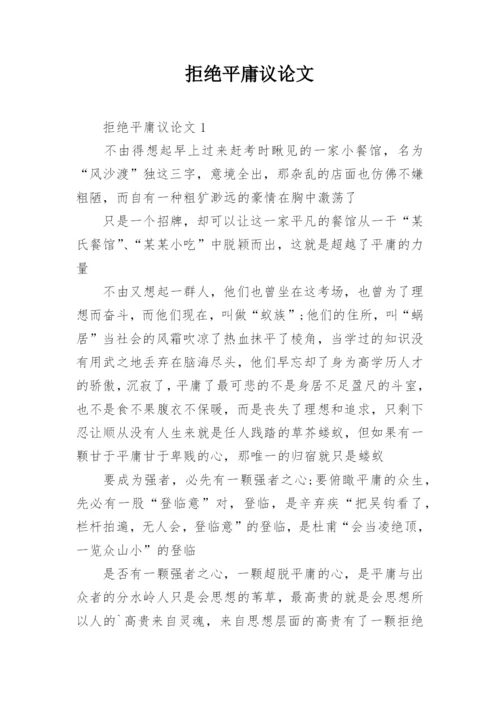 拒绝平庸议论文最新精编.docx