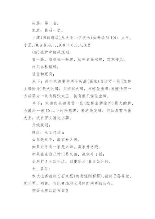 掼蛋比赛活动方案.docx