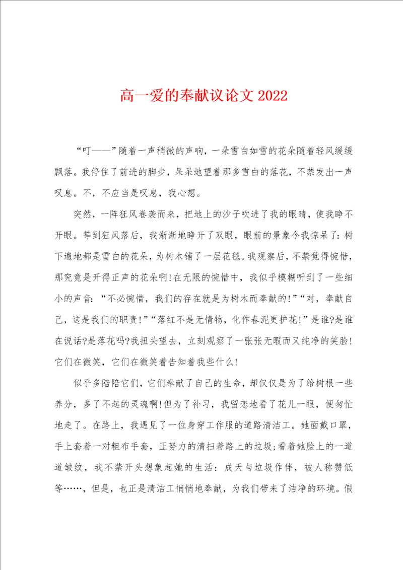 高一爱的奉献议论文2022年
