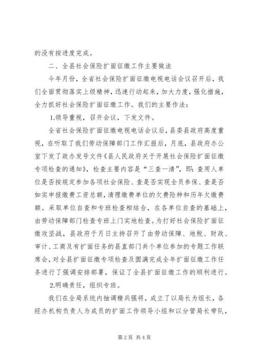 县社会保险扩面征缴工作情况汇报 (5).docx