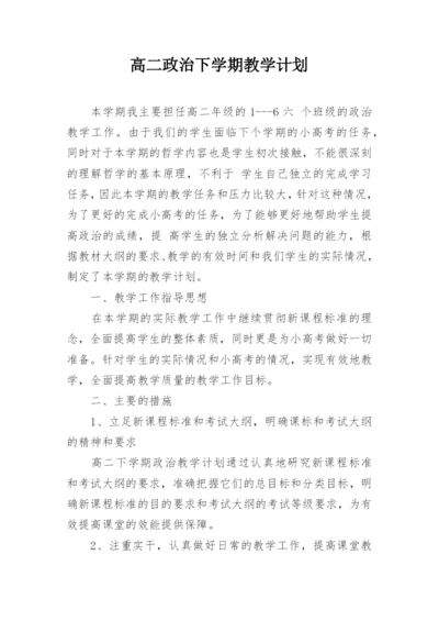 高二政治下学期教学计划_2.docx