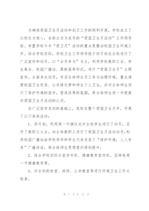 学校爱国卫生月活动总结模板.docx