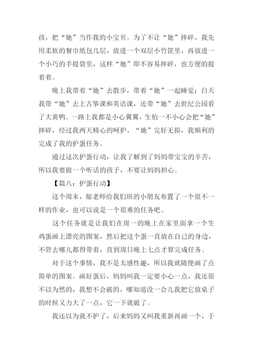 护蛋行动作文.docx