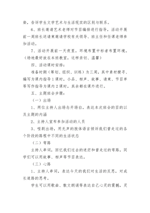 主题班会设计与教案.docx