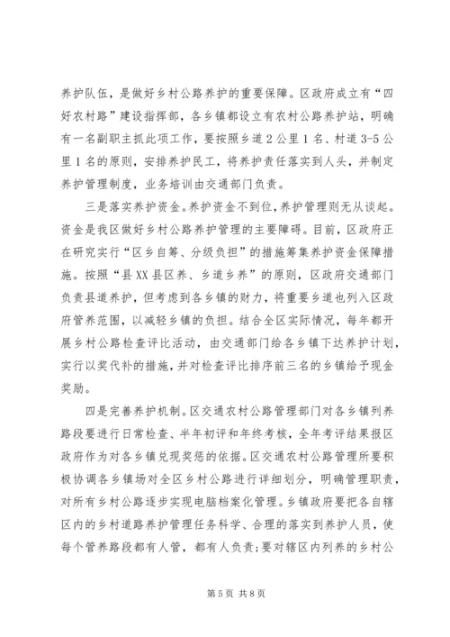 区领导在全区农村公路养护管理工作会议上的讲话提纲.docx