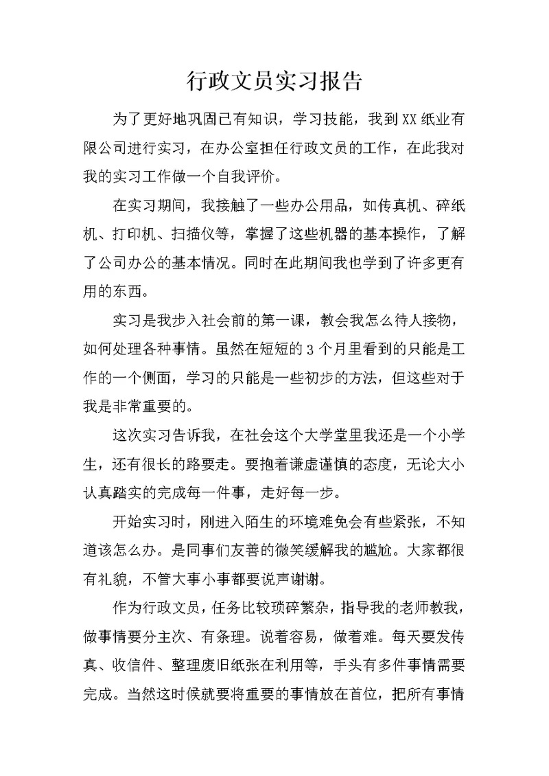 行政文员实习报告