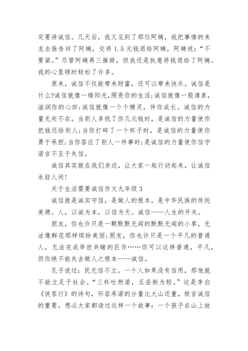 关于生活需要诚信作文九年级范文.docx