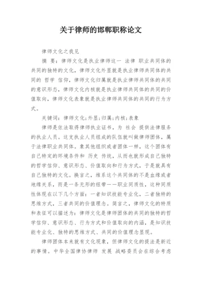 关于律师的邯郸职称论文.docx