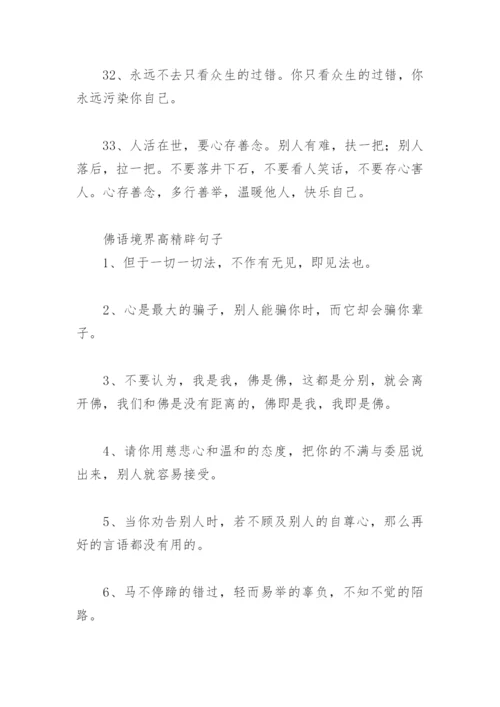 佛语人生哲理经典 佛语境界高精辟句子(精选67句).docx