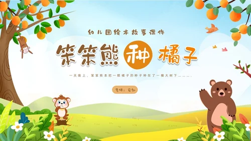 绿色卡通动物插画风幼儿园绘本故事笨笨熊种橘子PPT