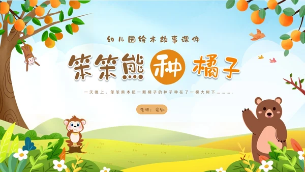 绿色卡通动物插画风幼儿园绘本故事笨笨熊种橘子PPT