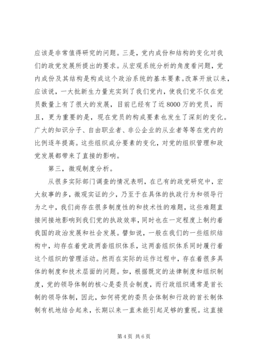 改进政党研究方法思考.docx