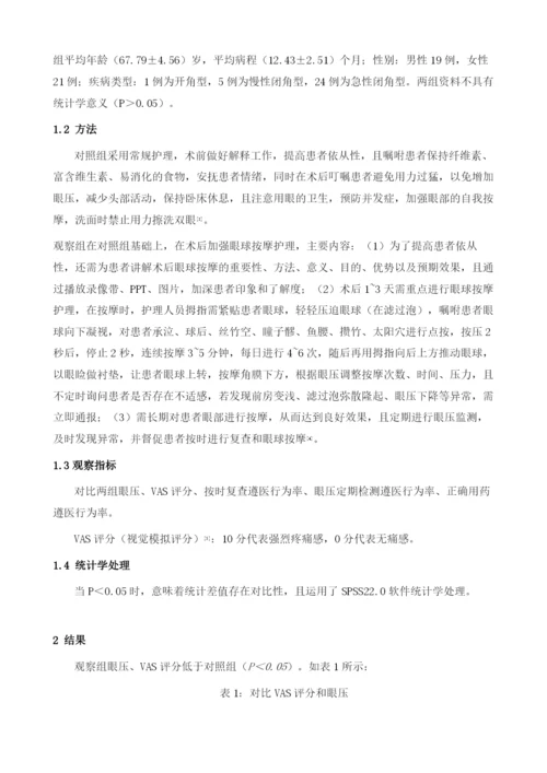 术后眼球按摩护理模式在青光眼患者术后护理中的疗效分析.docx