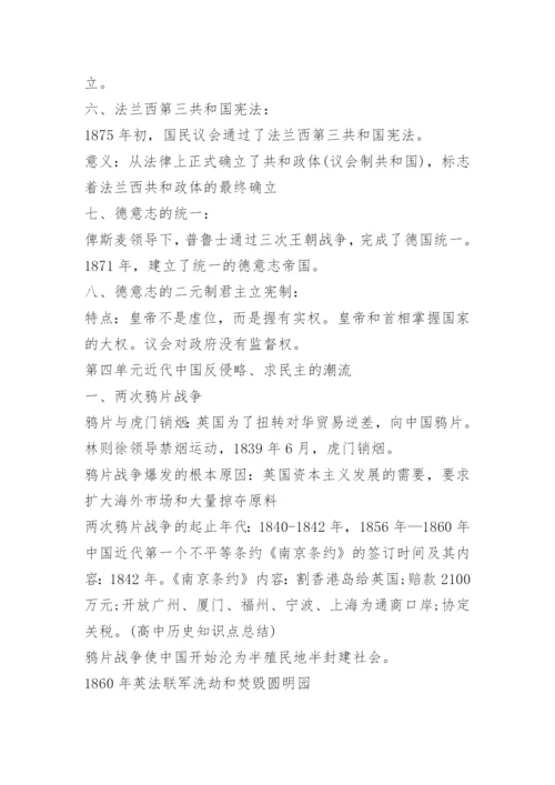 高中历史知识点总结重点知识归纳.docx