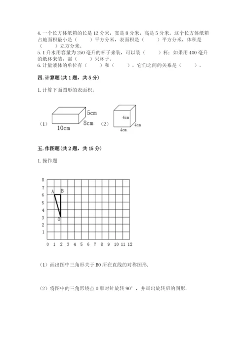 人教版五年级下册数学期末考试卷（典型题）.docx