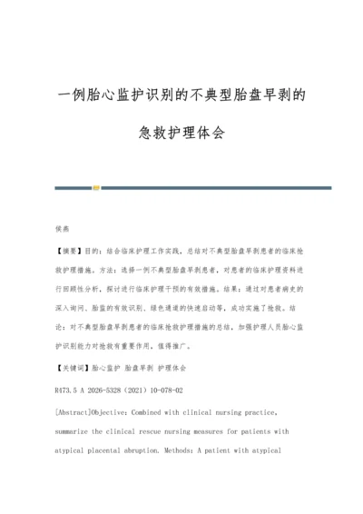 一例胎心监护识别的不典型胎盘早剥的急救护理体会.docx