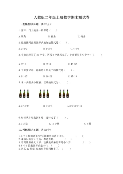 人教版二年级上册数学期末测试卷及一套完整答案.docx