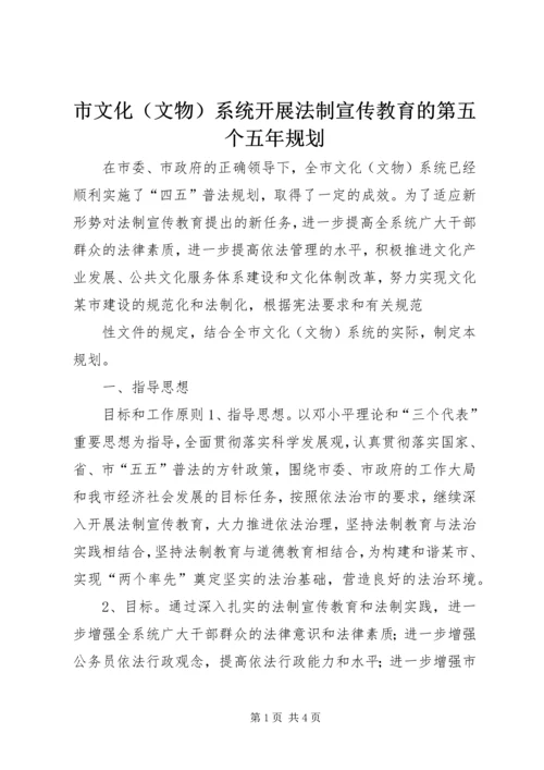 市文化（文物）系统开展法制宣传教育的第五个五年规划 (6).docx