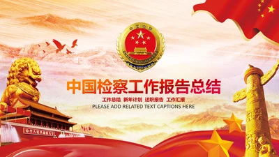 大气检察院法律监督PPT模板工作总结汇报