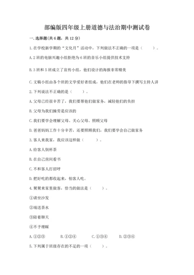 部编版四年级上册道德与法治期中测试卷及参考答案（a卷）.docx