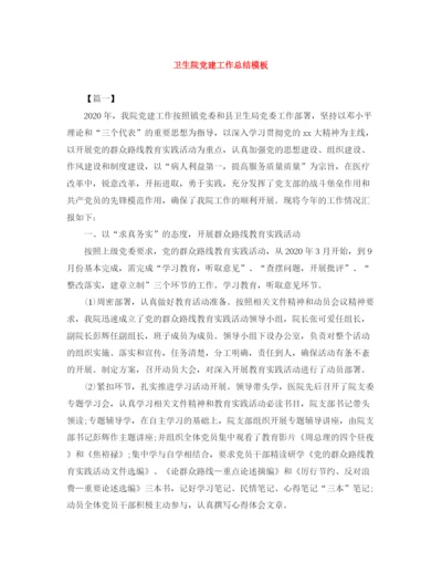 精编之卫生院党建工作总结模板.docx