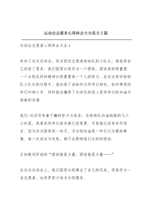 运动会志愿者心得体会大全范文5篇.docx