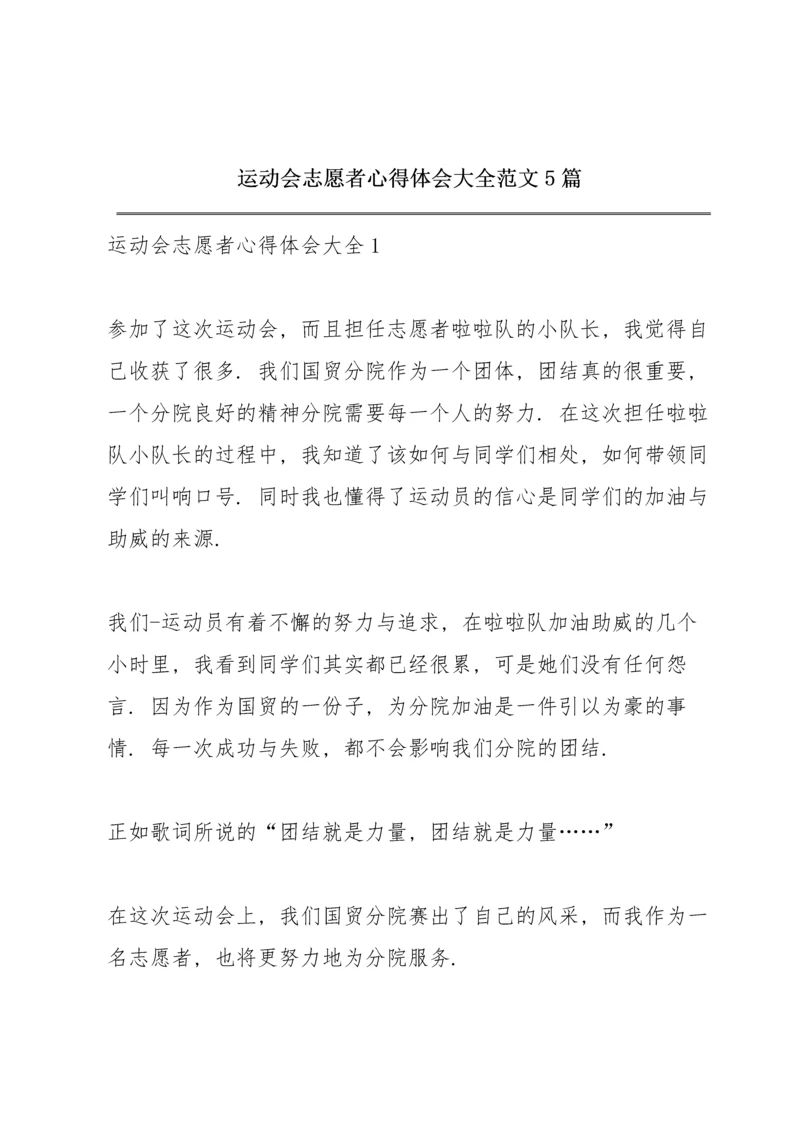 运动会志愿者心得体会大全范文5篇.docx