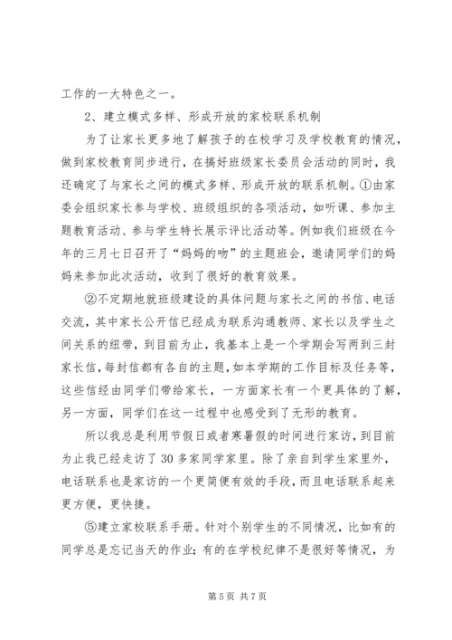 家校联系心得体会 (4).docx