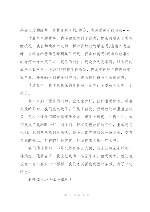 教师读书心得体会模板.docx