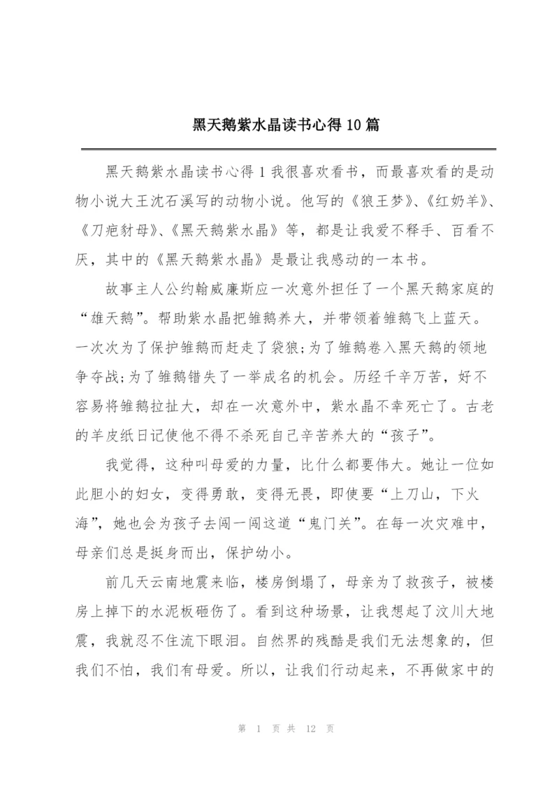 黑天鹅紫水晶读书心得10篇.docx