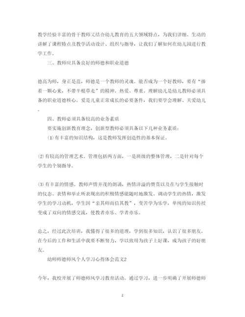 精编幼师师德师风个人学习心得体会范文.docx