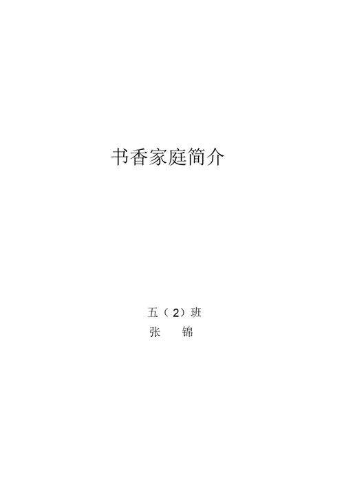 书香家庭简介