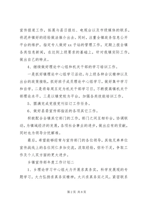 乡镇宣传部年度工作计划.docx