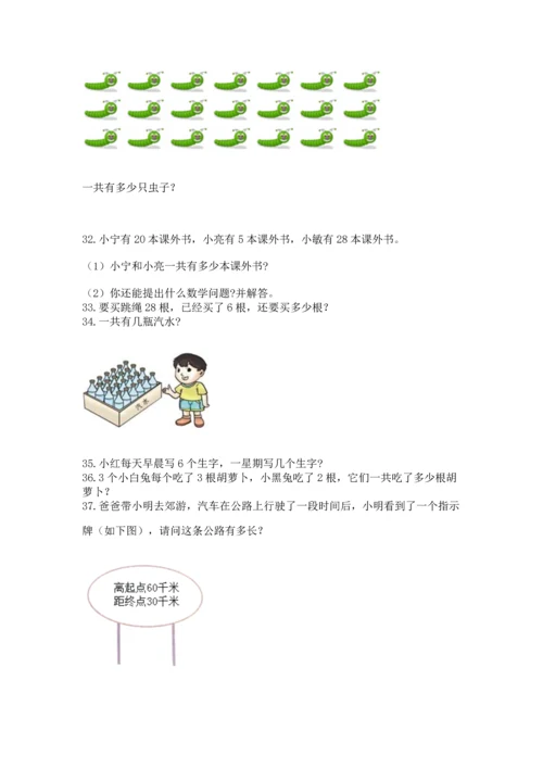 二年级上册数学应用题100道附参考答案（轻巧夺冠）.docx