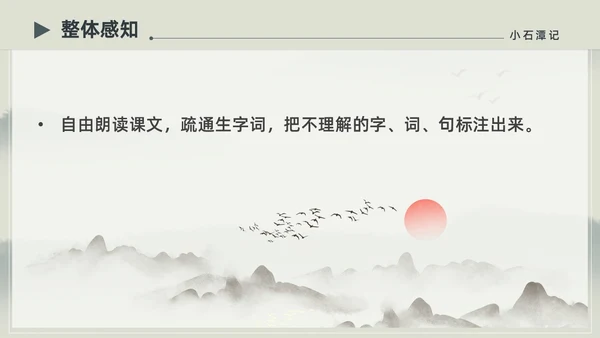 水墨简约中国风八年级语文小石潭记PPT课件