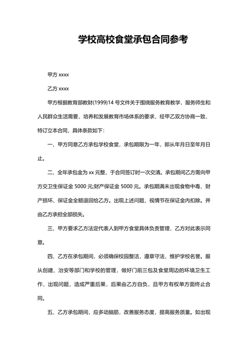 学校食堂承包合同协议