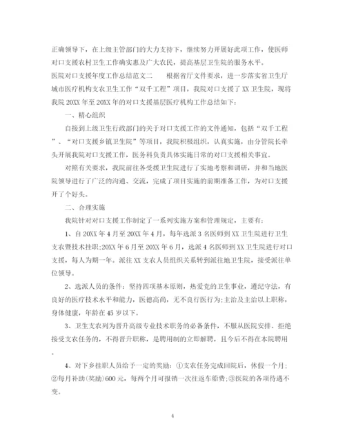 精编之医院对口支援年度工作总结范文.docx