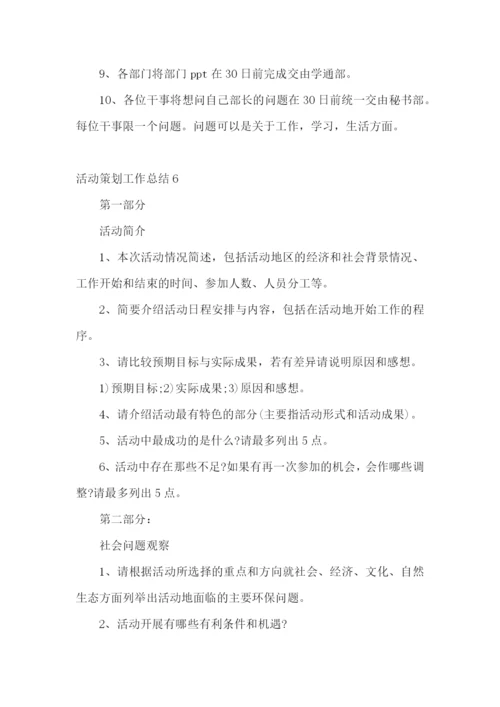 活动策划工作总结.docx