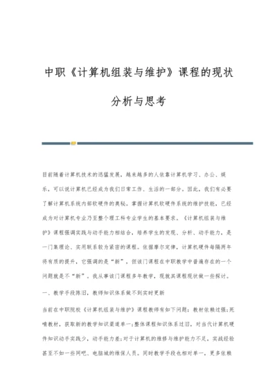 中职《计算机组装与维护》课程的现状分析与思考.docx