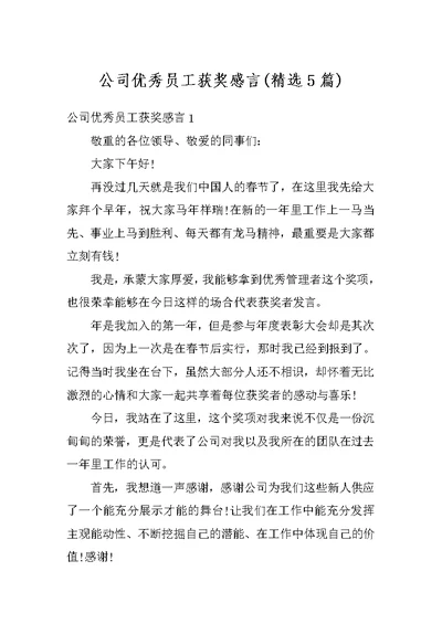 公司优秀员工获奖感言(精选5篇)