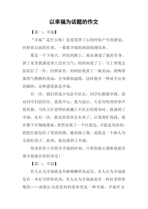 以幸福为话题的作文-12.docx