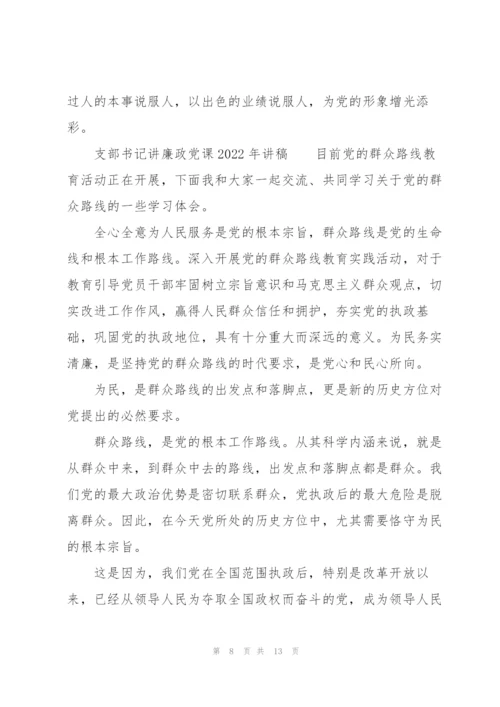 支部书记讲廉政党课2022年讲稿.docx