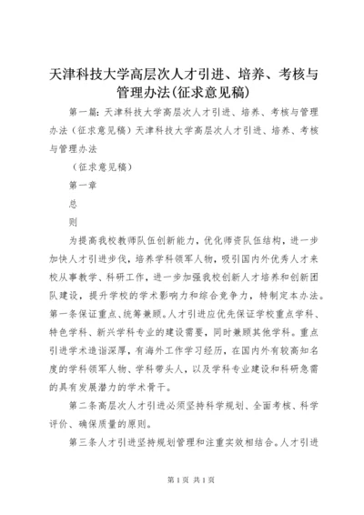 天津科技大学高层次人才引进、培养、考核与管理办法(征求意见稿).docx