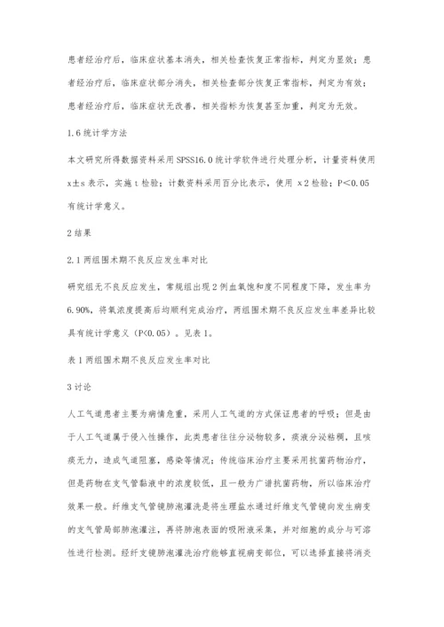 人工气道病人行纤维支气管镜肺泡灌洗术的护理配合.docx