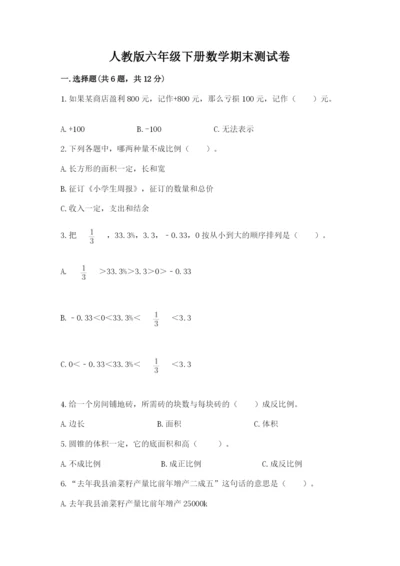 人教版六年级下册数学期末测试卷含完整答案【全优】.docx