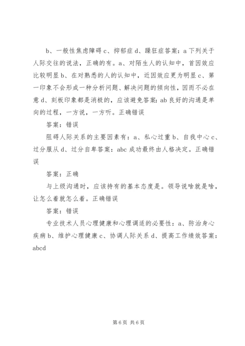 学习《专业技术人员心理健康与心理调适》心得体会 (5).docx