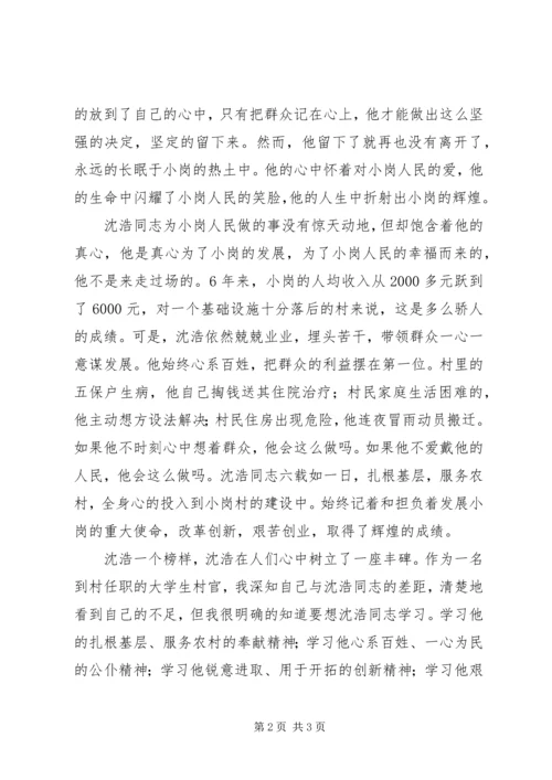 学习沈浩同志先进事迹心得 (2).docx