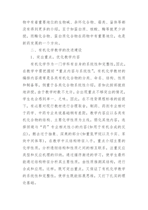 化学制药专业有机化学教学方法的思考论文.docx