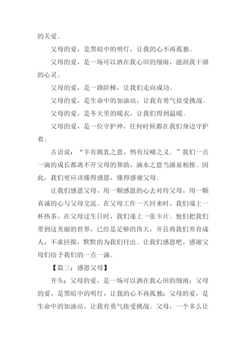 感恩父母的作文开头.docx