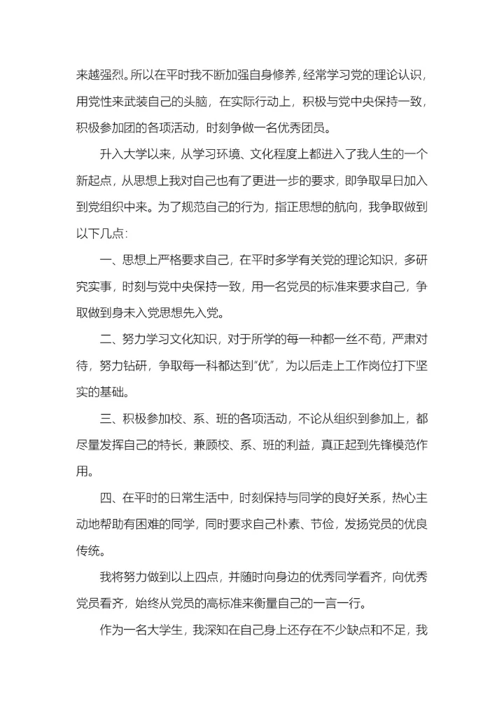 10篇入党申请书